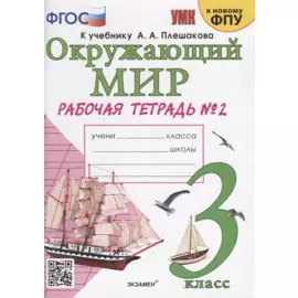 Окружающий мир. 3 класс. Рабочая тетрадь № 2. К учебнику А.А. Плешакова Окружающий мир. 3 класс. В 2-х частях. Часть 2