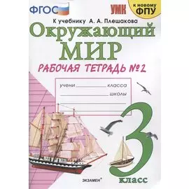 Окружающий мир. 3 класс. Рабочая тетрадь № 2. К учебнику А.А. Плешакова "Окружающий мир. 3 класс. В 2-х частях. Часть 2" (М: Просвещение)