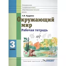 Окружающий мир 3 класс Рабочая тетрадь для учащихся специальных (коррекционных) образовательных учреждений VIII вида