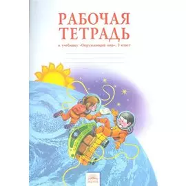 Окружающий мир. 3 класс. Рабочая тетрадь к учебнику