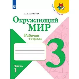 Окружающий мир. 3 класс. Рабочая тетрадь. В 2-х частях (Комплект)