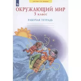 Окружающий мир. 3 класс. Рабочая тетрадь