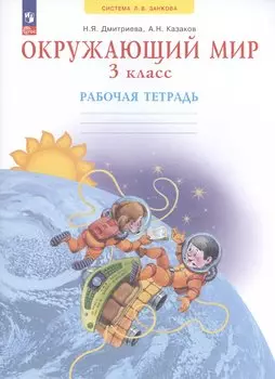 Окружающий мир. 3 класс. Рабочая тетрадь. Учебное пособие