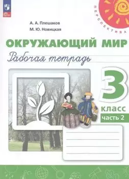 Окружающий мир. 3 класс. Рабочая тетрадь. В двух частях. Часть 2. 16-е издание, переработанное. ФГОС 2021