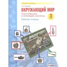Окружающий мир. 3 класс. Тематический и итоговый контроль. Рабочая тетрадь (Система Л.В. Занкова)