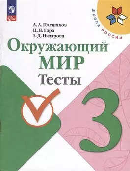 Окружающий мир. 3 класс. Тесты
