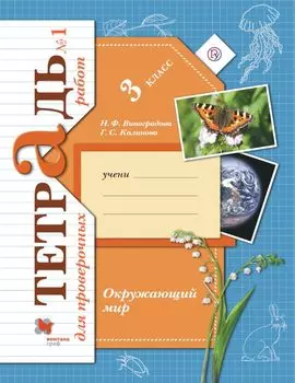 Окружающий мир. 3 класс. Тетрадь для проверочных работ №1