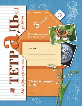 Окружающий мир. Проверяем свои знаний и умения: 3 класс. Тетрадь № 1 для проверочных работ. 2-е изд., стереотип.