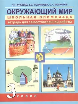 Окружающий мир. 3 класс. Тетрадь для самостоятельной работы