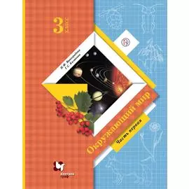 Окружающий мир. 3 класс. Учебник. Часть 1