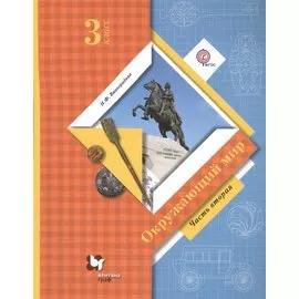 Окружающий мир. 3 класс. Учебник. Часть 2