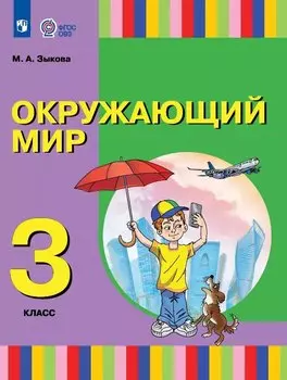 Окружающий мир. 3 класс. Учебник (для глухих и слабослышащих обучающихся)