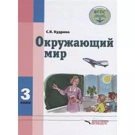 Окружающий мир 3 кл. Учеб. Для спец. (коррекционных) учеб. Завед. 8 вида (Кудрина)