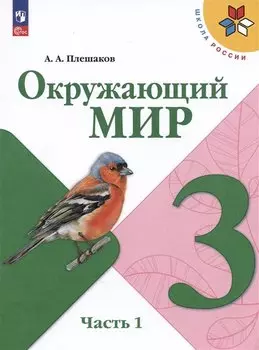 Окружающий мир. 3 класс. Учебник. В 2-х частях. Часть 1