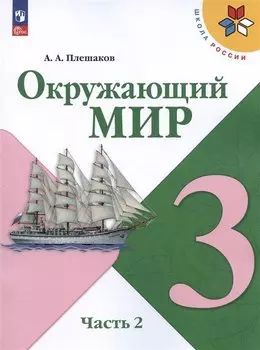 Окружающий мир. 3 класс. Учебник. В 2-х частях. Часть 2