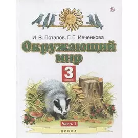 Окружающий мир. 3 класс. Учебник в двух частях. Часть 1