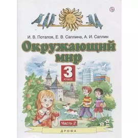 Окружающий мир. 3 класс. Учебник в двух частях. Часть 2
