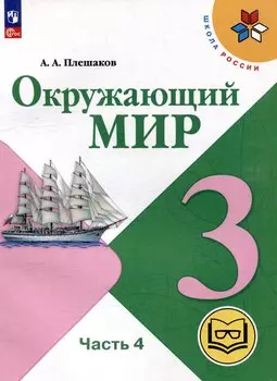 Окружающий мир. 3 класс. Учебное пособие. В 4 частях. Часть 4 (для слабовидящих обучающихся)