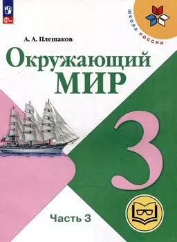 Окружающий мир. 3 класс. Учебное пособие. В 4 частях. Часть 3 (для слабовидящих обучающихся)