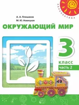 Окружающий мир. 3 класс. Учебное пособие. В двух частях. Часть 2. ФГОС 2021