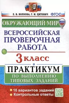 Окружающий мир. 3 класс. Всероссийская проверочная работа. Практикум по выполнению заданий