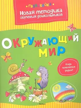 Окружающий мир