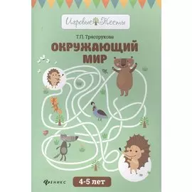 Окружающий мир. 4-5 лет