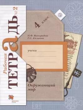 Окружающий мир 4 кл. Р/т №2 (4,5,6,7 изд) (мНШXXI) Виноградова (РУ)