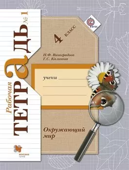 Окружающий мир. 4 кл. Рабочая тетрадь №1.