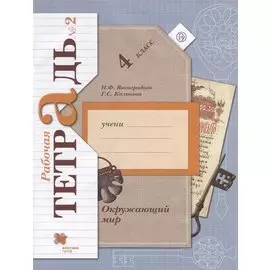 Окружающий мир. 4 кл. Рабочая тетрадь №2.