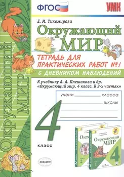 Окружающий мир 4 кл. Тетрадь для практ. работ №1 с дневн. набл. (к уч. Плешакова) (7 изд.) (мУМК) Тихомирова (ФГОС)