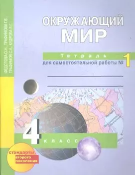 Окружающий мир: 4 кл.: Тетрадь для самостоятельной работы № 1 / 2-е изд.