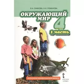 Окружающий мир. 4 класс, 1 часть. Учебник