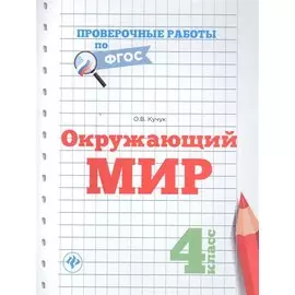 Окружающий мир.4 класс