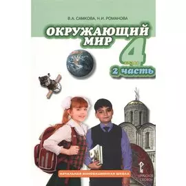 Окружающий мир. 4 класс. Учебник для общеобразовательных учреждений. В 2-х частях. Часть 2