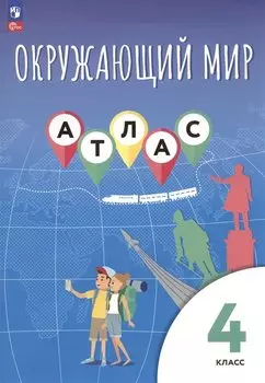 Окружающий мир. 4 класс. Атлас
