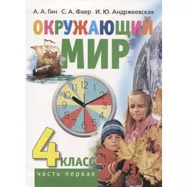 Окружающий мир. 4 класс. Часть первая. Учебник