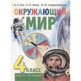 Окружающий мир. 4 класс. Часть вторая. Учебник