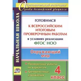Окружающий мир. 4 класс. Готовимся к Всероссийским итоговым проверочным работам. (ФГОС)