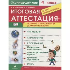 Окружающий мир. 4 класс. Итоговая аттестация. Базовый и повышенный уровни сложности