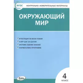 Окружающий мир. 4 класс. Контрольно-измерительные материалы (14,15 изд)