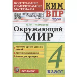 Окружающий мир. 4 класс. Контрольные измерительные материалы. Всероссийская проверочная работа