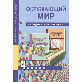 Окружающий мир. Методика 4 кл. (ФГОС).