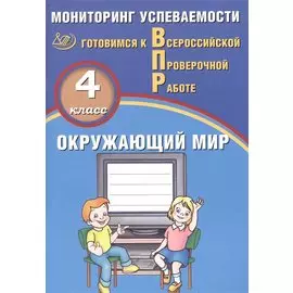 Окружающий мир. 4 класс. Мониторинг успеваемости. Готовимся к ВПР : учебное пособие