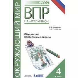 Окружающий мир. 4 класс. Обучающие проверочные работы