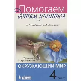 Окружающий мир. 4 класс. Подсказки для родителей