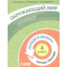 Окружающий мир. 4 класс. Попади в 10! Тетрадь-тренажёр. Учебное пособие для общеобразовательных организаций