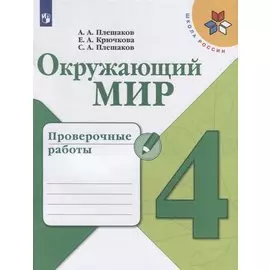 Окружающий мир. 4 класс. Проверочные работы. Учебное пособие для общеобразовательных организаций