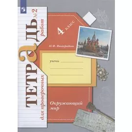 Окружающий мир. 4 класс. Проверяем свои знания и умения. Тетрадь № 2 для проверочных работ