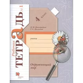 Окружающий мир. 4 класс. Рабочая тетрадь №1